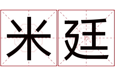 米廷名字寓意