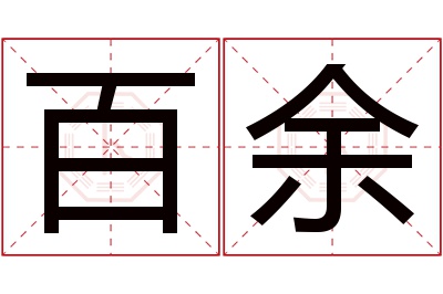 百余名字寓意