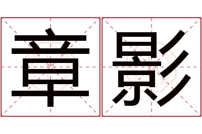 章影名字寓意