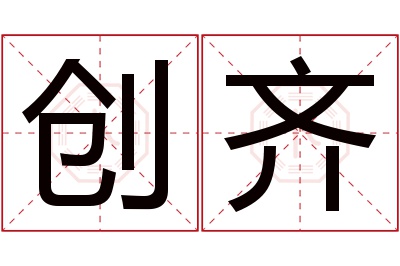 创齐名字寓意