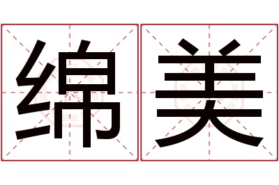 绵美名字寓意