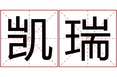 凯瑞名字寓意