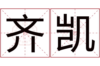 齐凯名字寓意