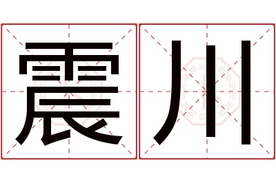 震川名字寓意