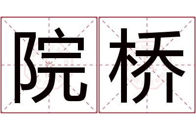 院桥名字寓意