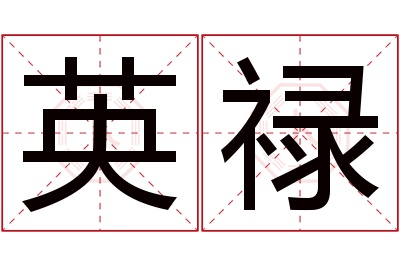 英禄名字寓意