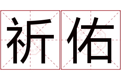 祈佑名字寓意