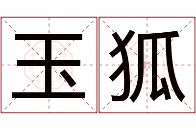 玉狐名字寓意