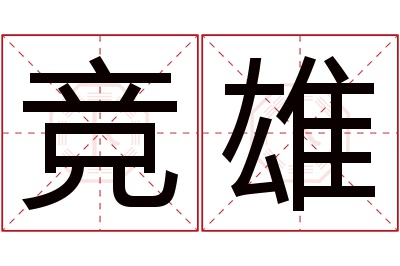 竞雄名字寓意