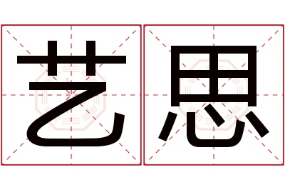 艺思名字寓意