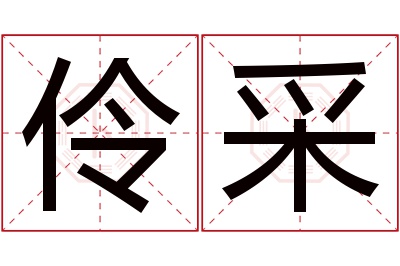 伶采名字寓意