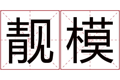 靓模名字寓意