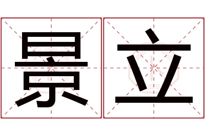 景立名字寓意