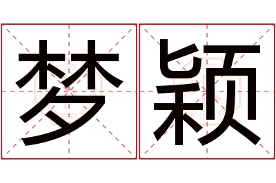 梦颖名字寓意