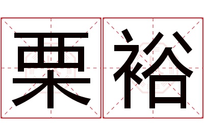 栗裕名字寓意