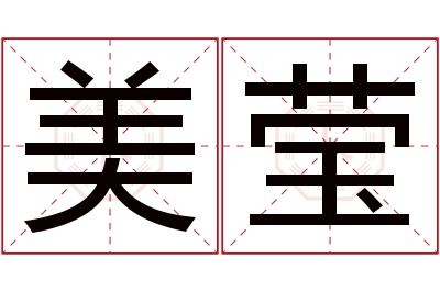 美莹名字寓意