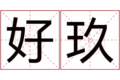 好玖名字寓意