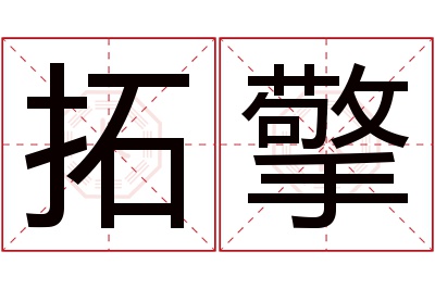 拓擎名字寓意