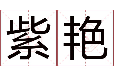 紫艳名字寓意