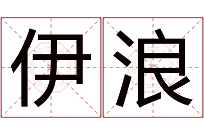 伊浪名字寓意