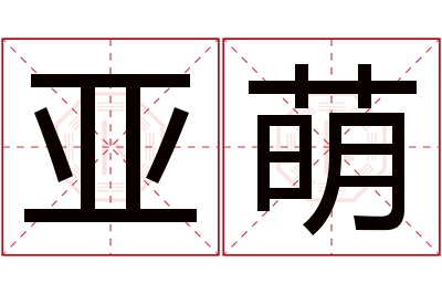 亚萌名字寓意