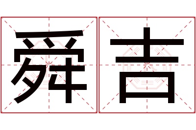 舜吉名字寓意