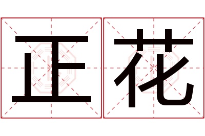 正花名字寓意