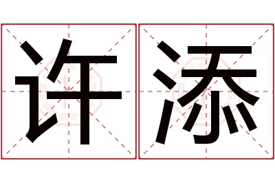 许添名字寓意