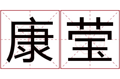 康莹名字寓意