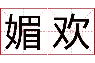 媚欢名字寓意