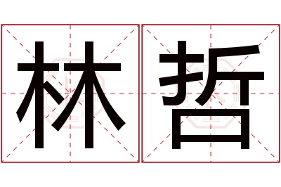 林哲名字寓意