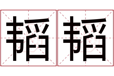 韬韬名字寓意