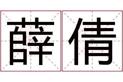 薛倩名字寓意