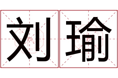 刘瑜名字寓意