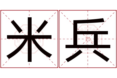 米兵名字寓意