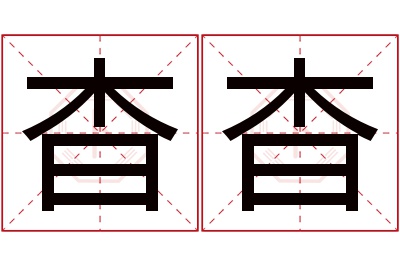 杳杳名字寓意