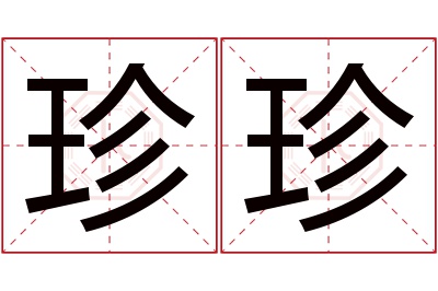 珍珍名字寓意