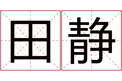 田静名字寓意