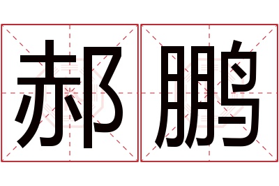 郝鹏名字寓意