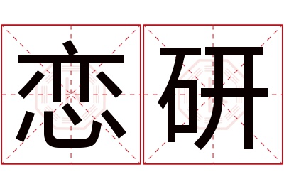 恋研名字寓意