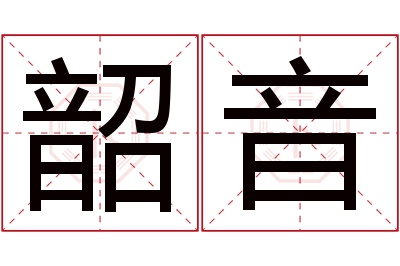 韶音名字寓意