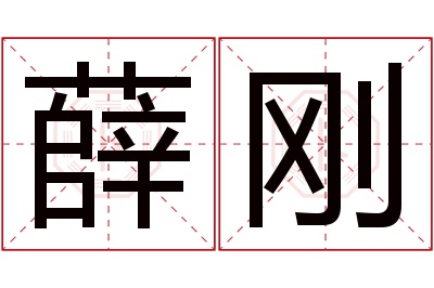 薛刚名字寓意