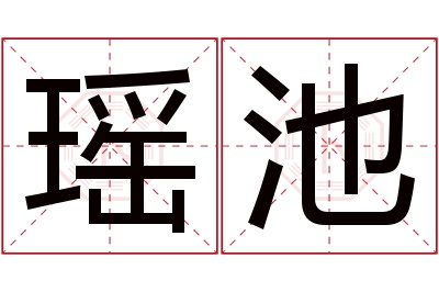 瑶池名字寓意