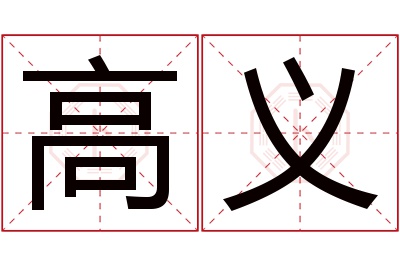 高义名字寓意