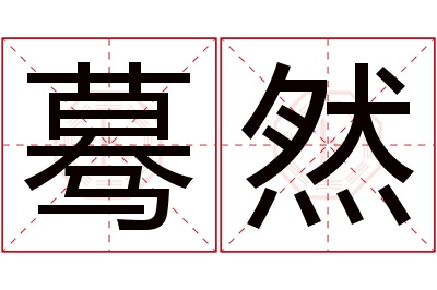 蓦然名字寓意