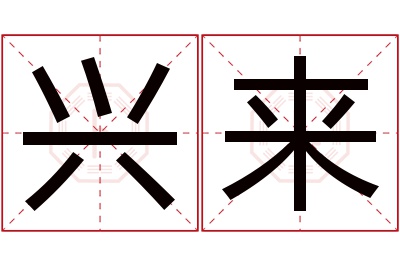 兴来名字寓意