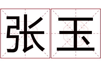 张玉名字寓意