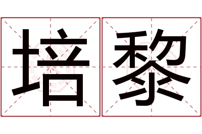 培黎名字寓意