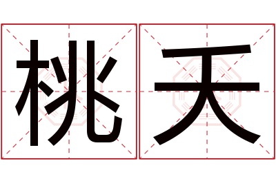 桃夭名字寓意