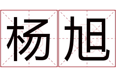 杨旭名字寓意